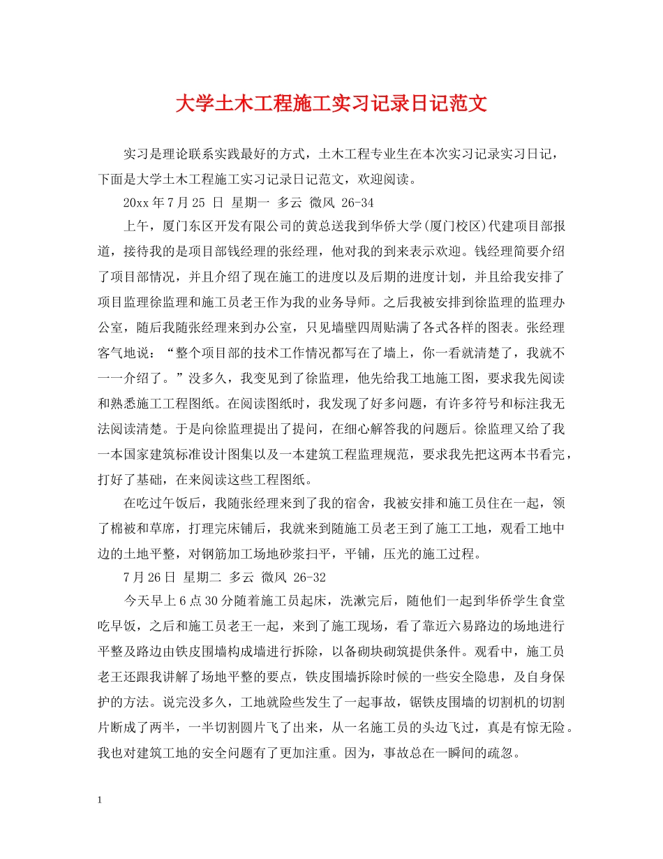 大学土木工程施工实习记录日记范文 _第1页