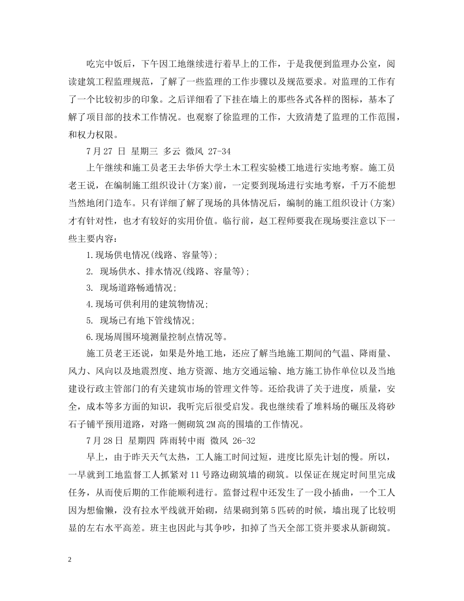 大学土木工程施工实习记录日记范文 _第2页