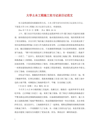 大学土木工程施工实习记录日记范文 