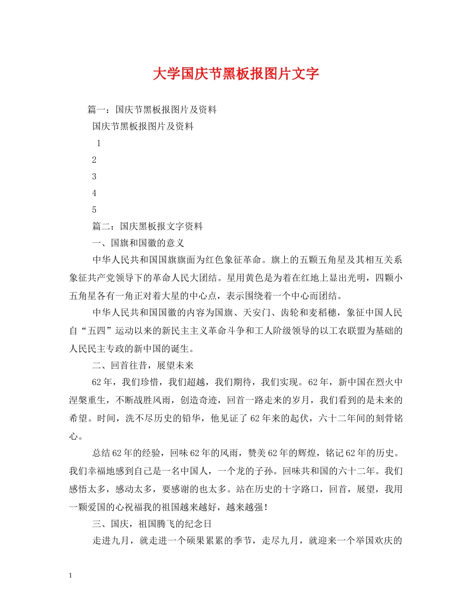 大学国庆节黑板报图片文字 _第1页