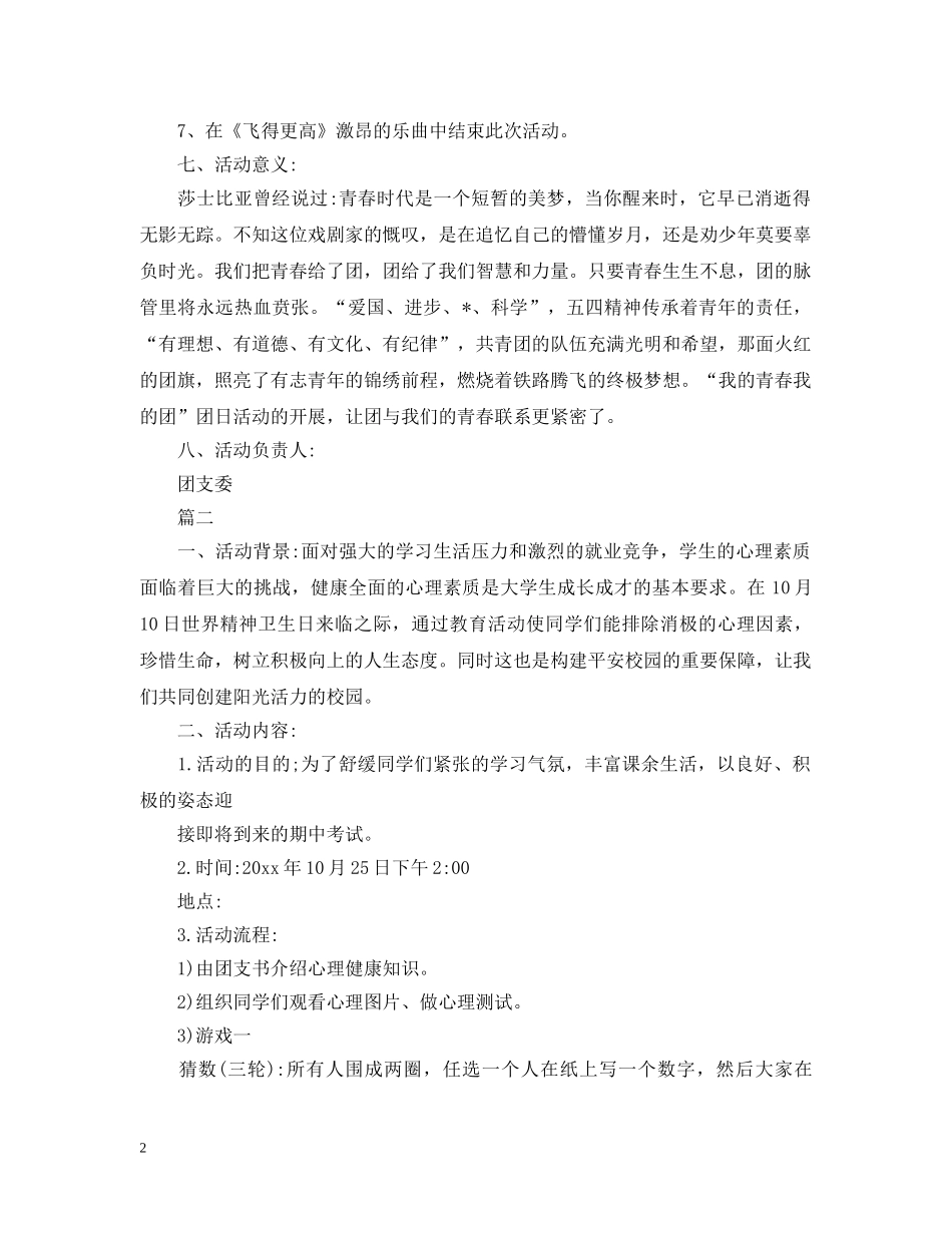 大学团日活动策划怎么写 _第2页
