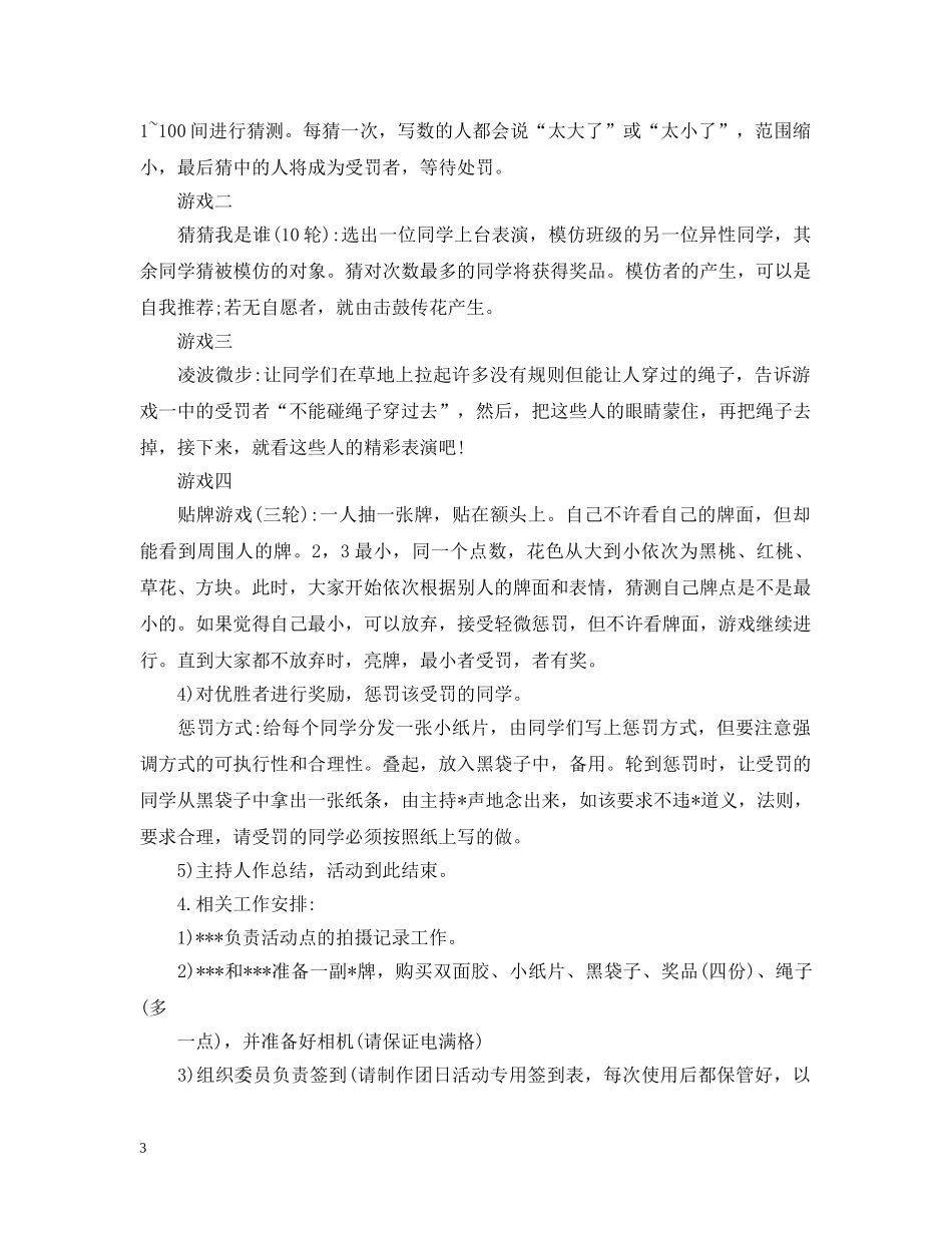 大学团日活动策划怎么写 _第3页