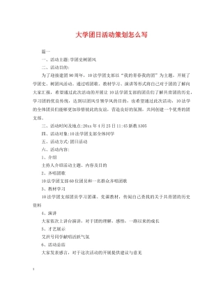 大学团日活动策划怎么写 