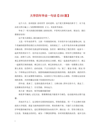 大学四年毕业一句话【150篇】 