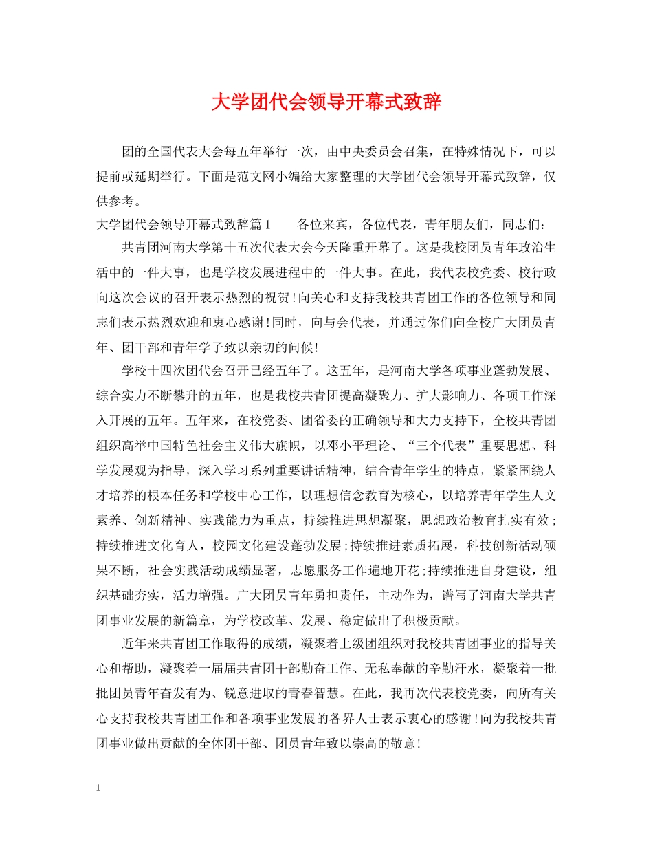 大学团代会领导开幕式致辞 _第1页