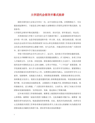 大学团代会领导开幕式致辞 