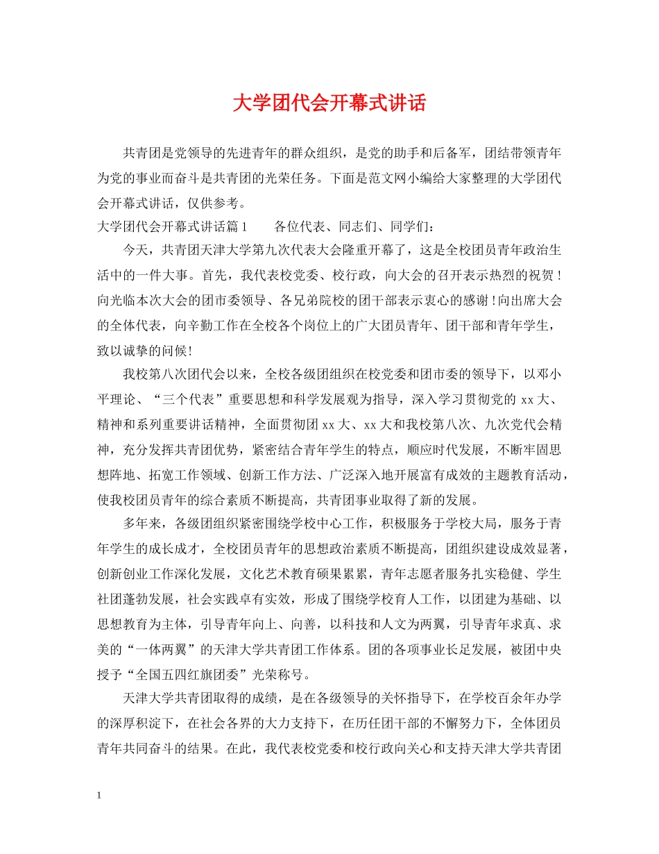 大学团代会开幕式讲话 _第1页