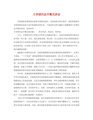 大学团代会开幕式讲话 