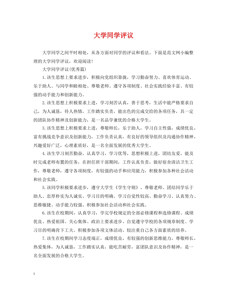 大学同学评议 _第1页