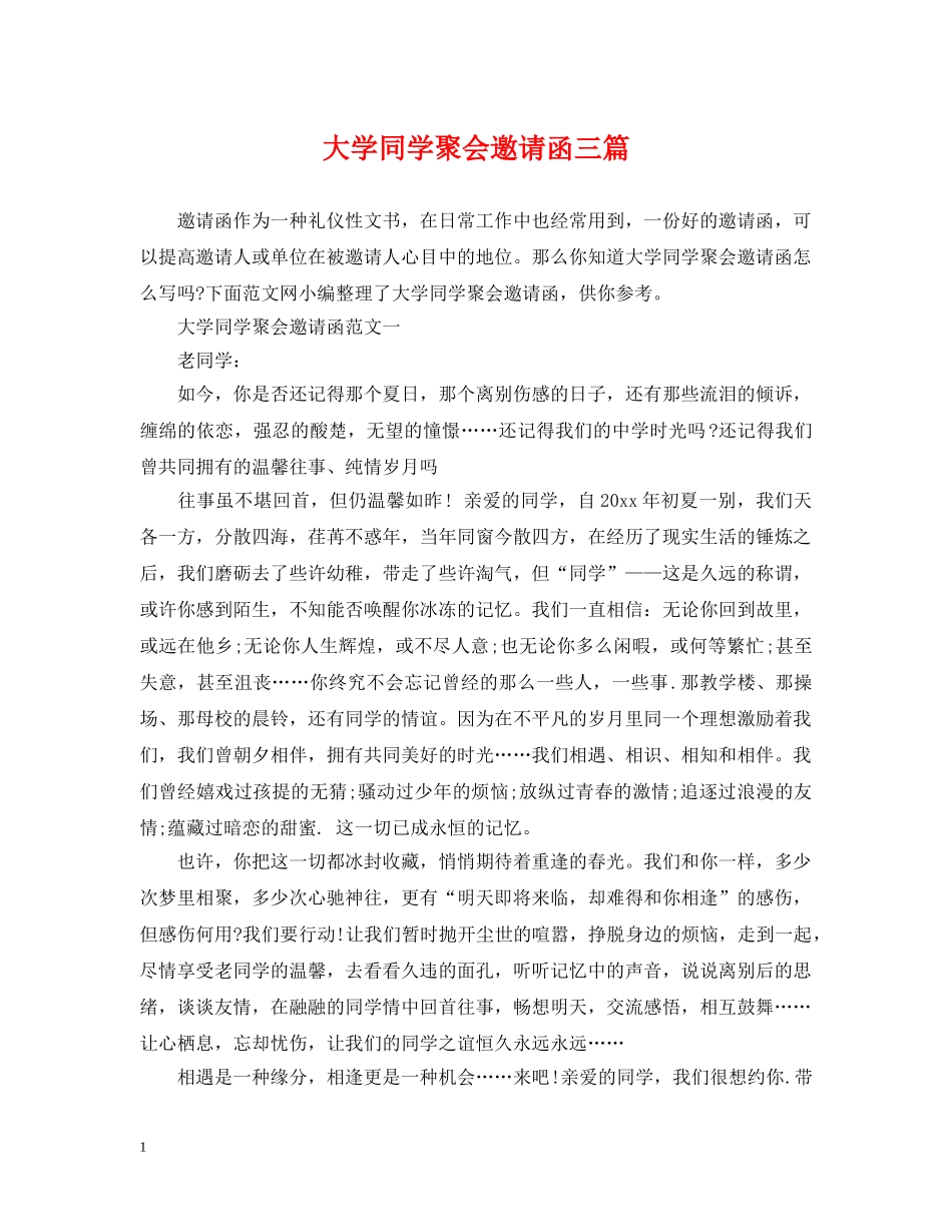 大学同学聚会邀请函三篇 _第1页