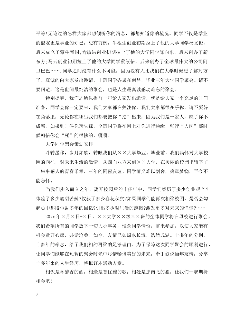 大学同学聚会邀请函三篇 _第3页