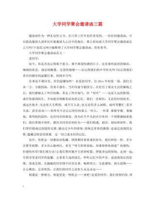 大学同学聚会邀请函三篇 