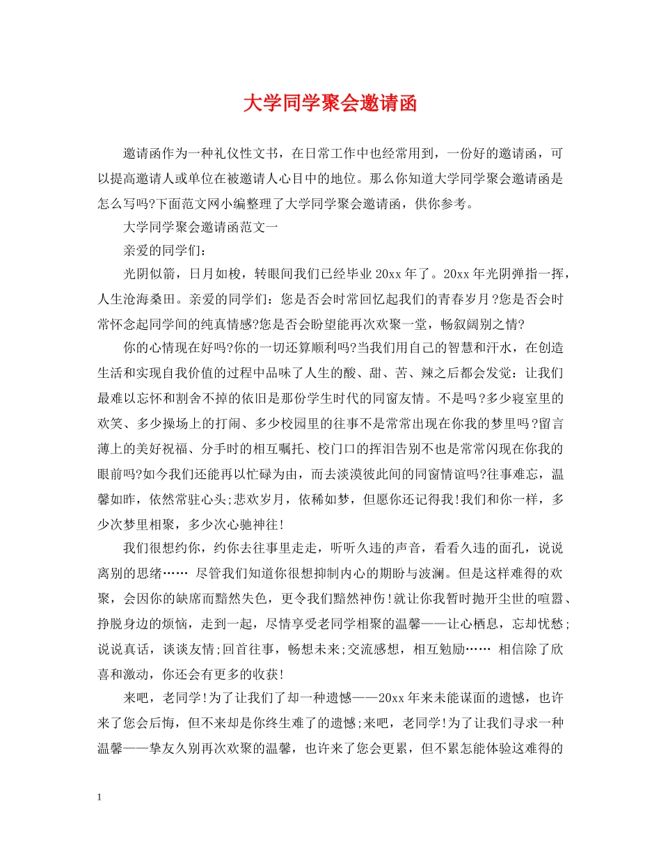 大学同学聚会邀请函 _第1页