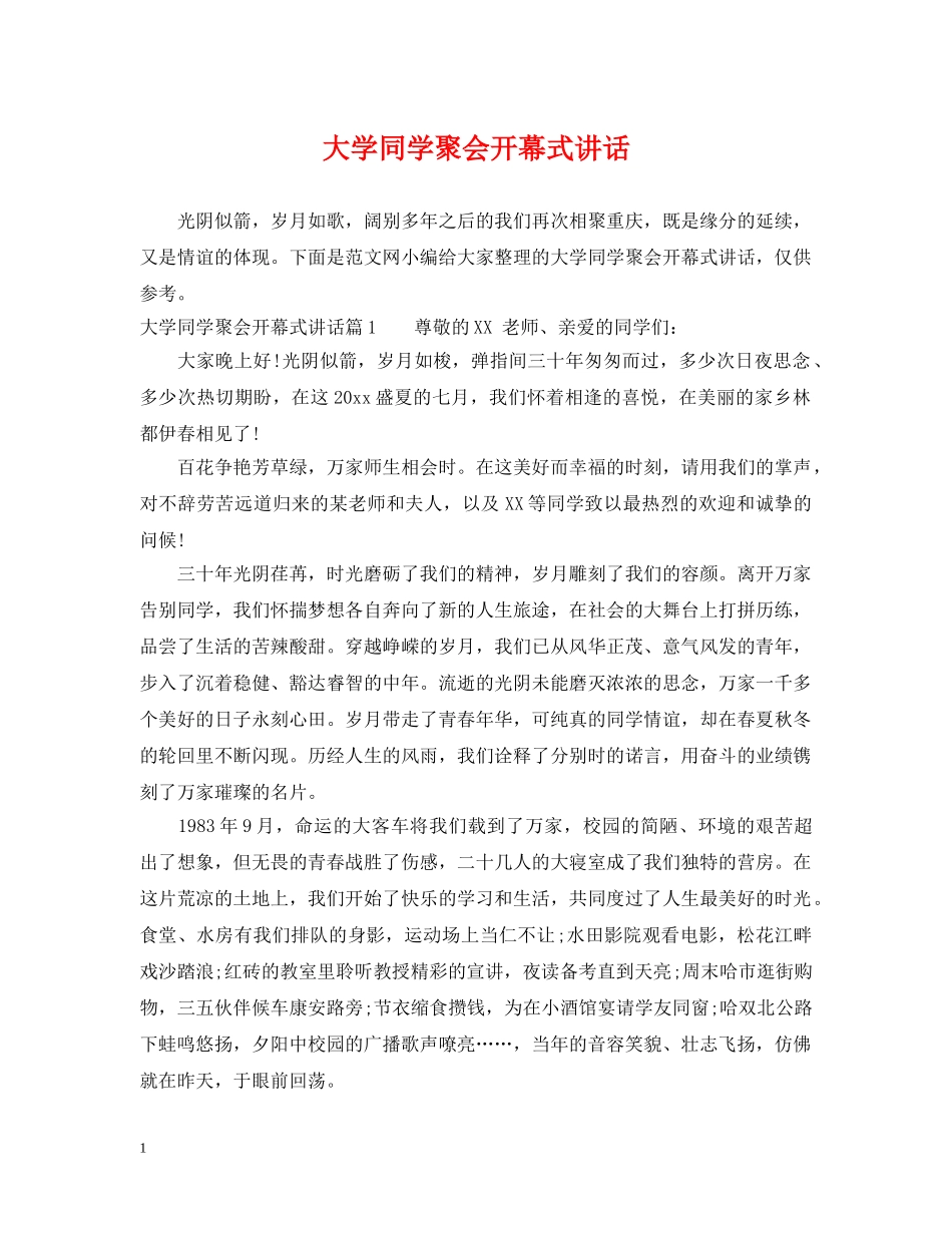 大学同学聚会开幕式讲话 _第1页