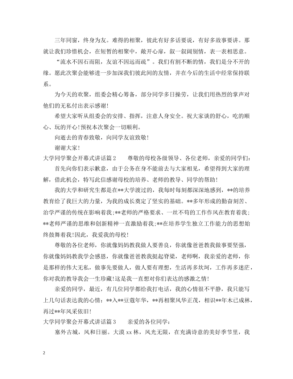 大学同学聚会开幕式讲话 _第2页