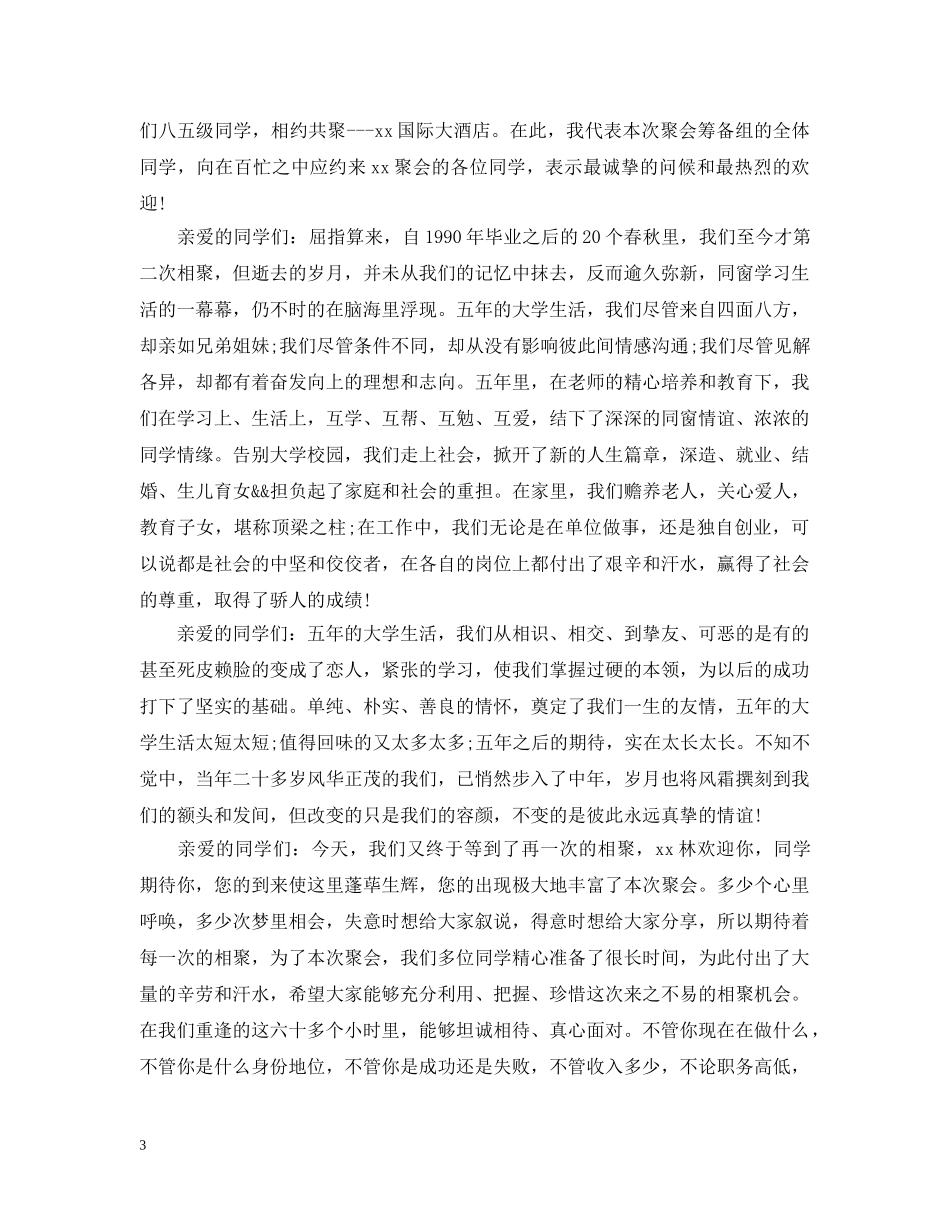 大学同学聚会开幕式讲话 _第3页