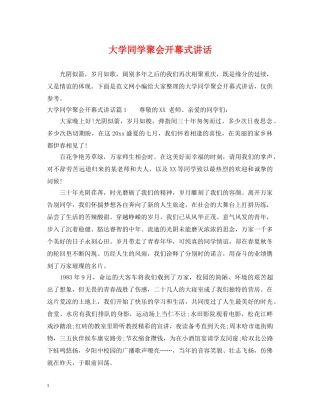 大学同学聚会开幕式讲话 