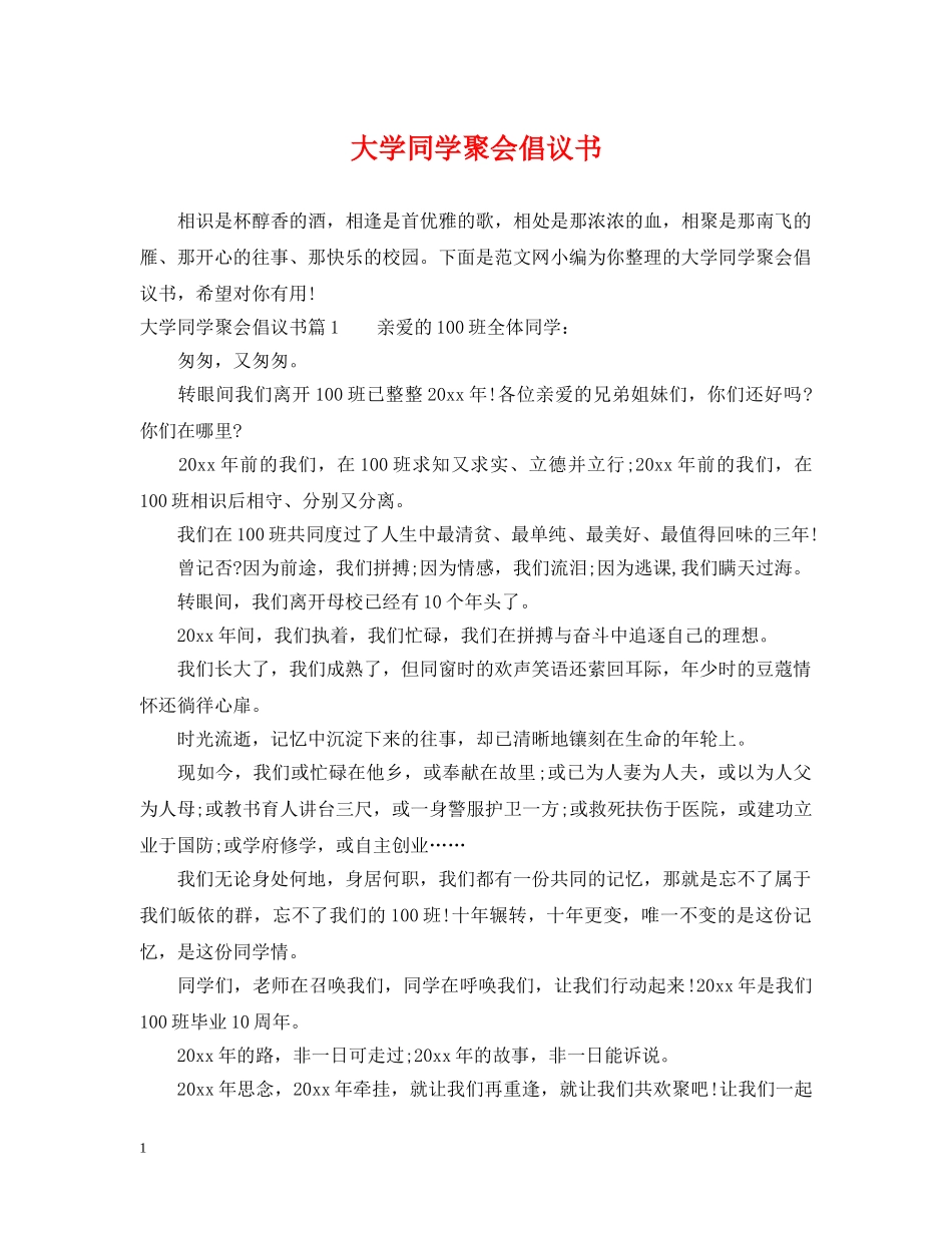大学同学聚会倡议书 _第1页