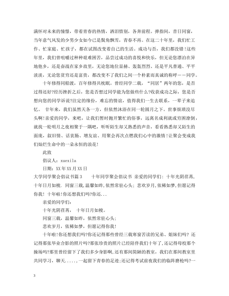 大学同学聚会倡议书 _第3页