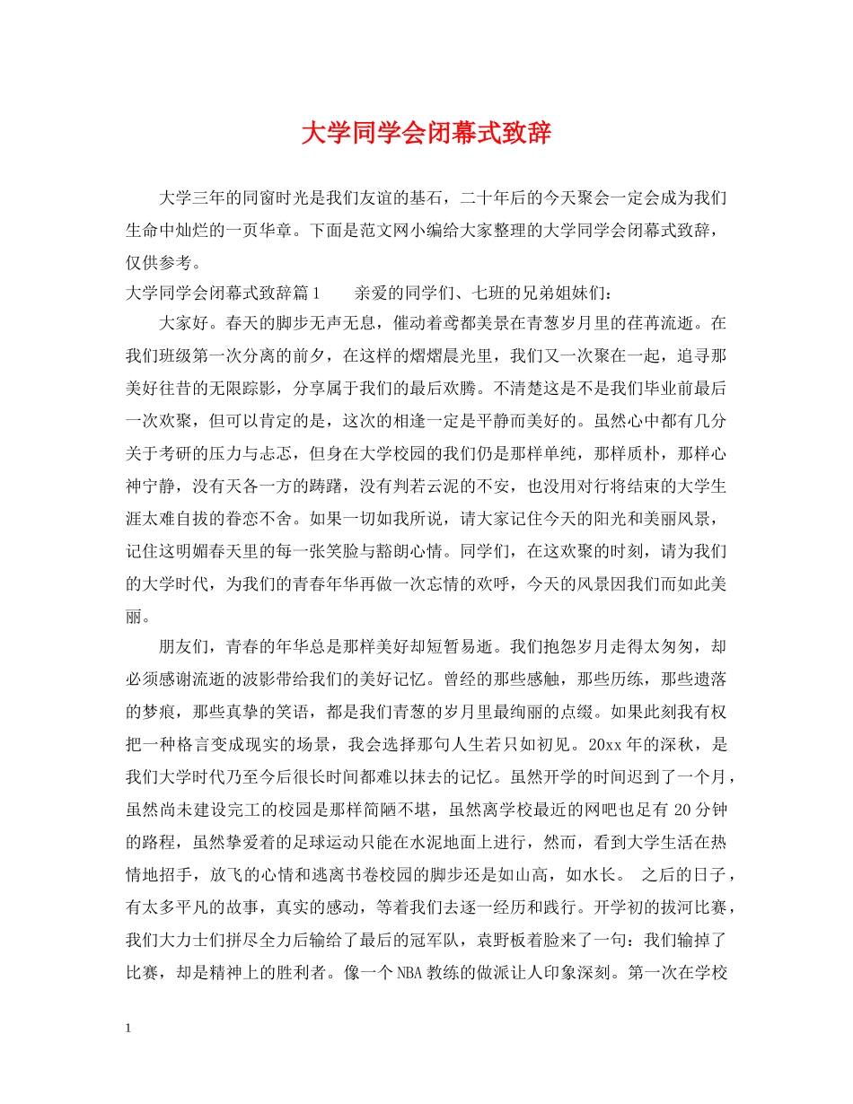 大学同学会闭幕式致辞 _第1页