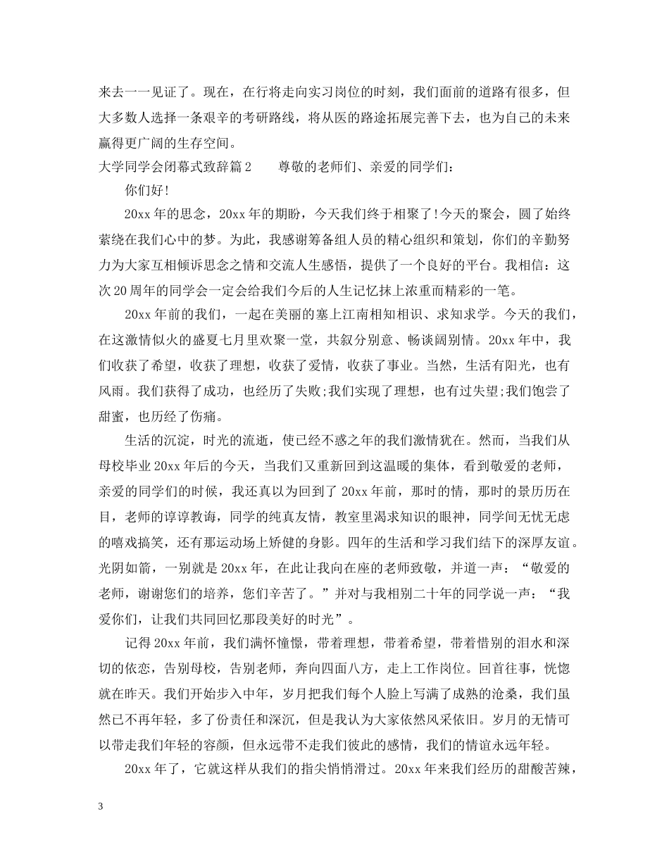 大学同学会闭幕式致辞 _第3页