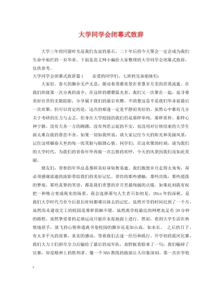 大学同学会闭幕式致辞 