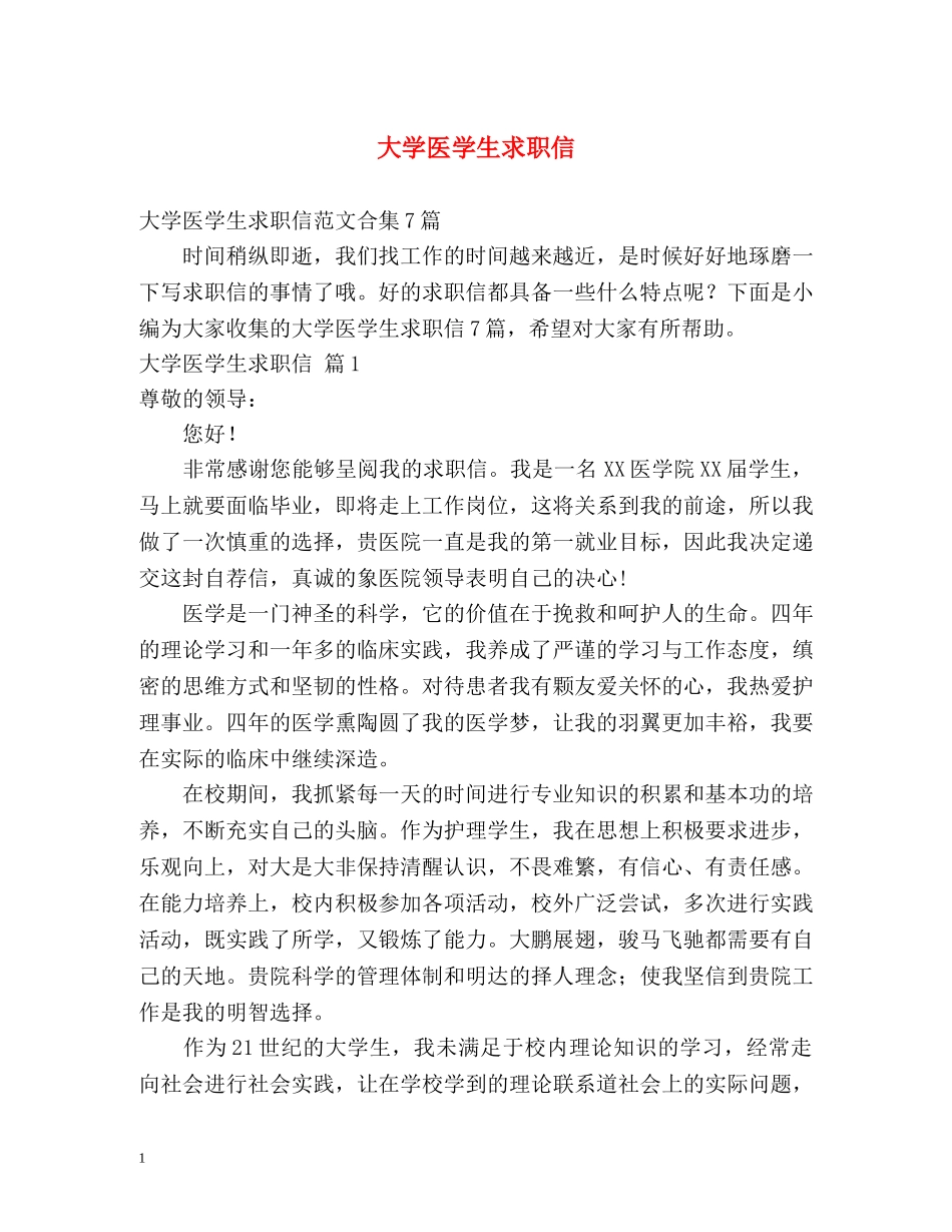 大学医学生求职信 _第1页