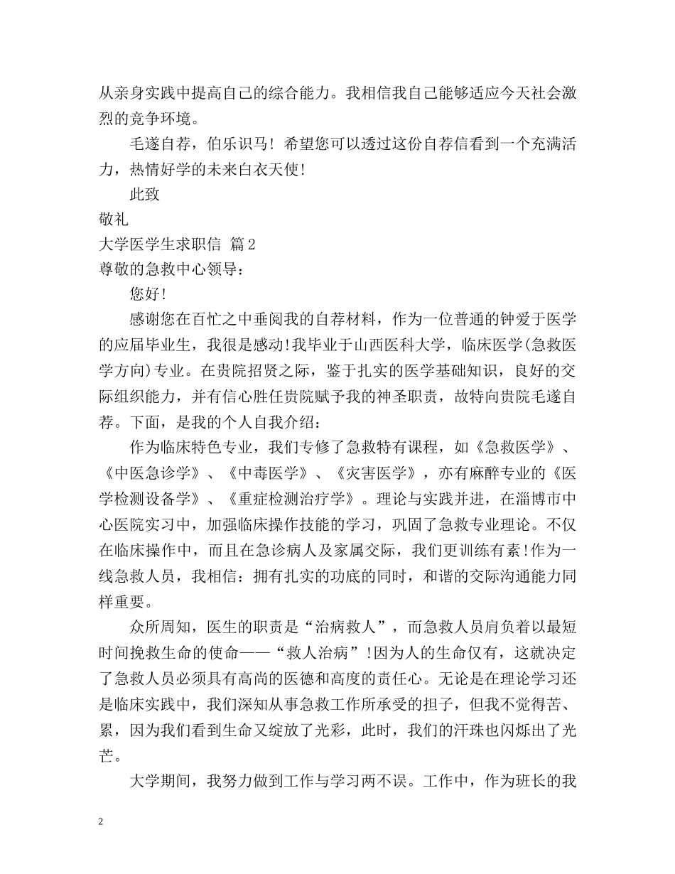 大学医学生求职信 _第2页