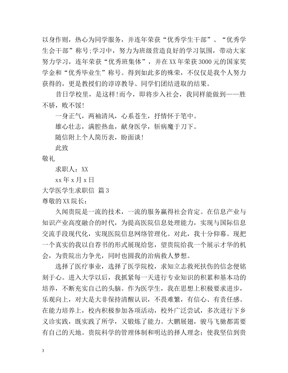 大学医学生求职信 _第3页