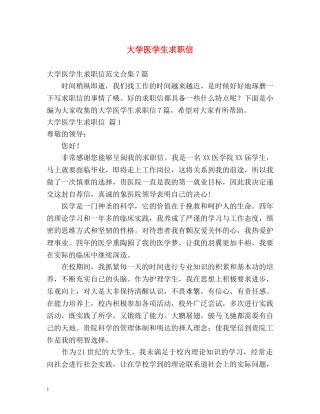 大学医学生求职信 