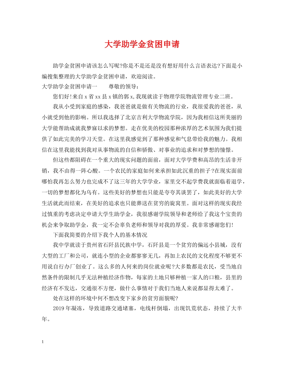 大学助学金贫困申请 _第1页