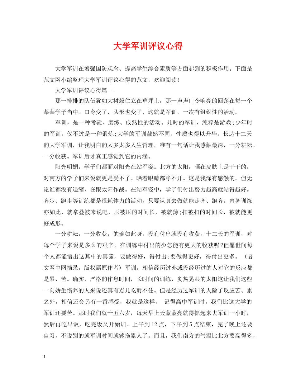 大学军训评议心得 _第1页
