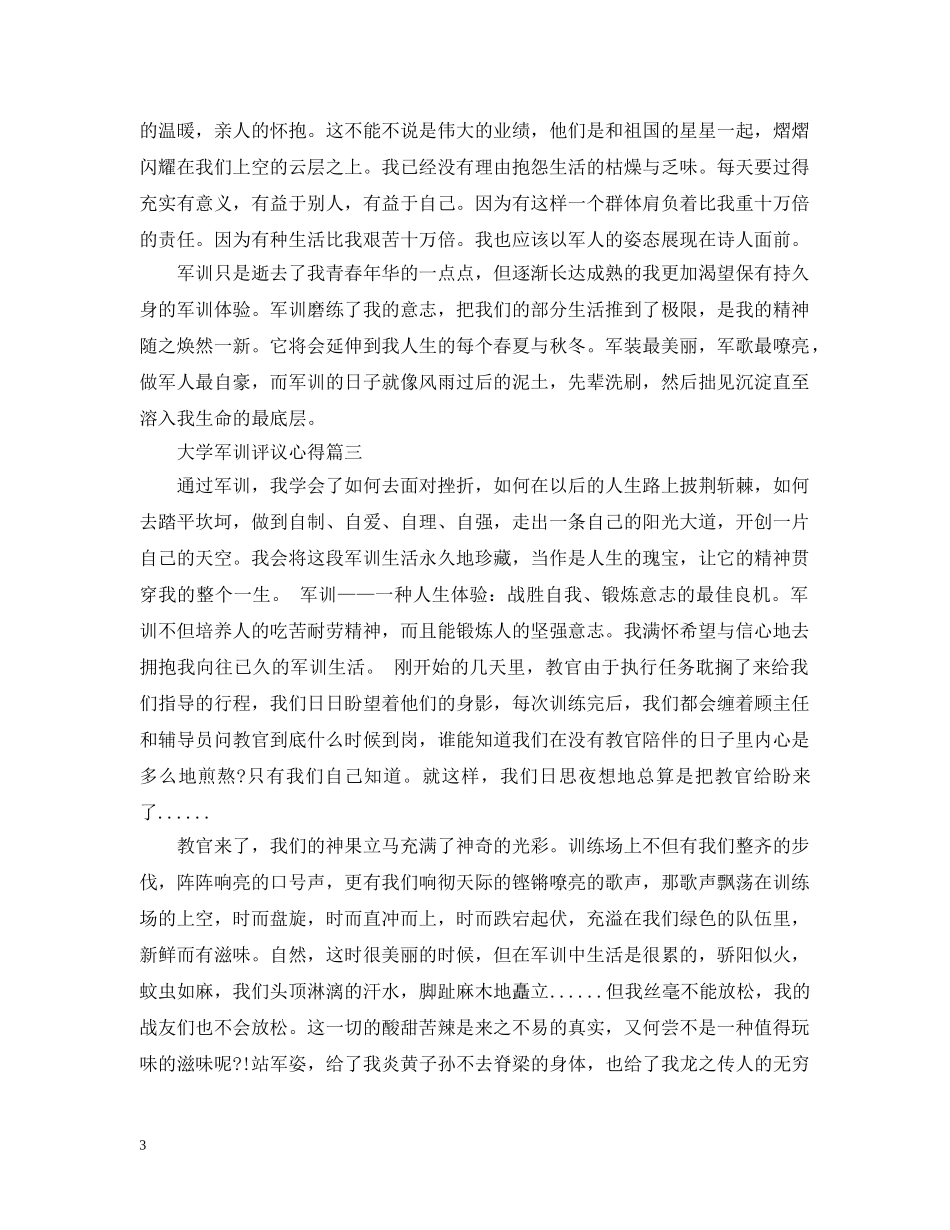 大学军训评议心得 _第3页