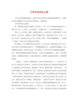 大学军训评议心得 