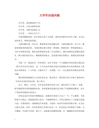 大学军训通讯稿 