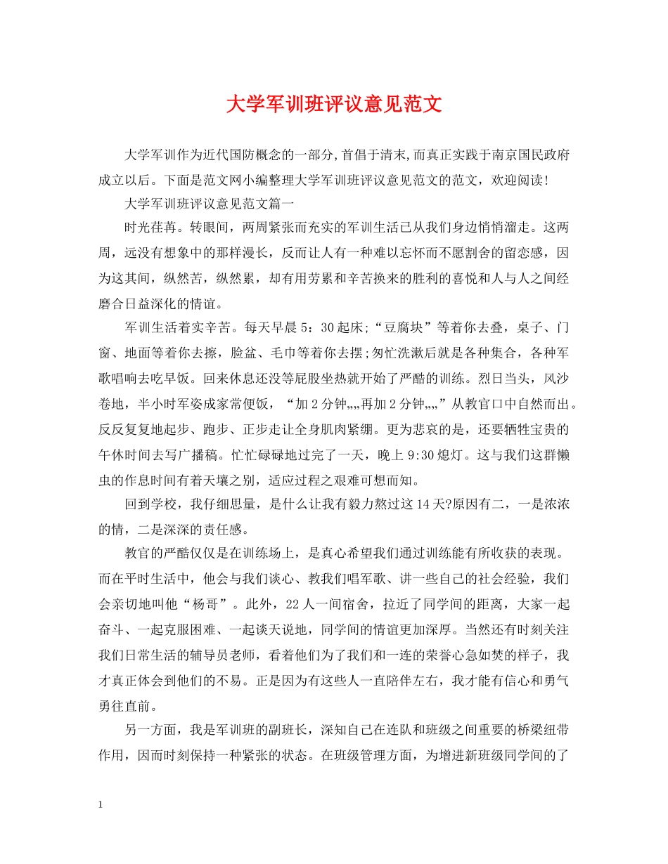 大学军训班评议意见范文 _第1页