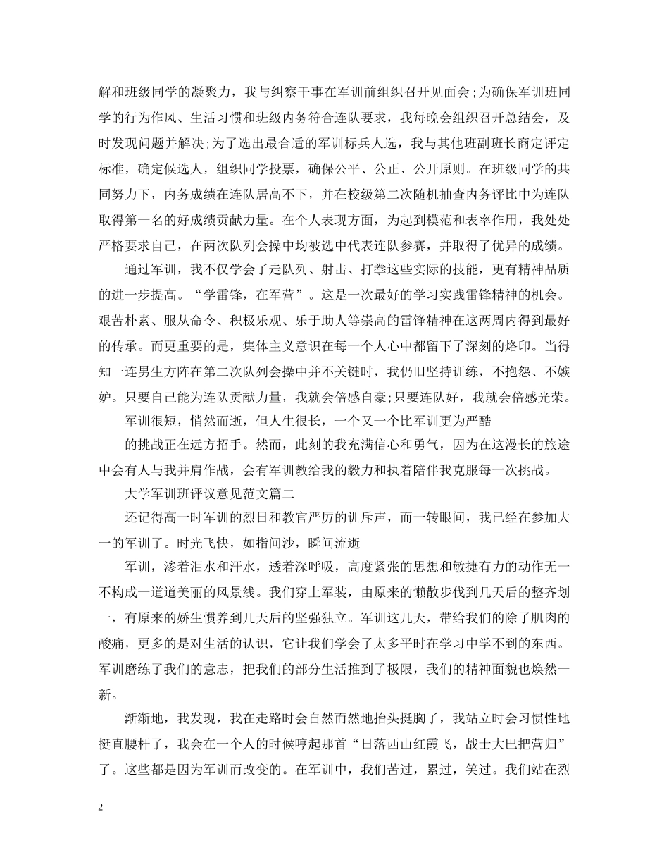 大学军训班评议意见范文 _第2页