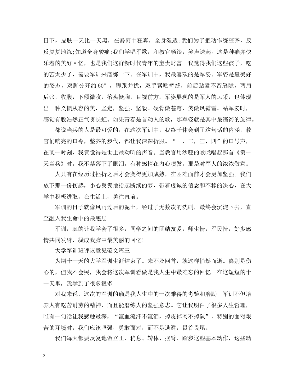 大学军训班评议意见范文 _第3页