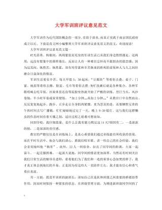 大学军训班评议意见范文 