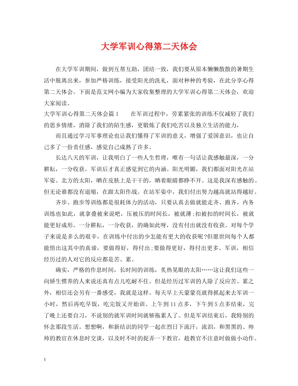 大学军训心得第二天体会 _第1页