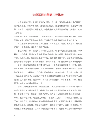 大学军训心得第二天体会 
