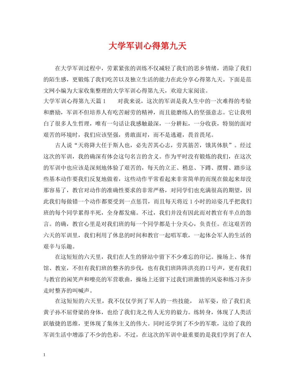 大学军训心得第九天 _第1页
