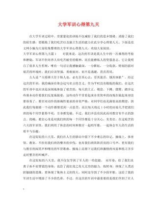大学军训心得第九天 