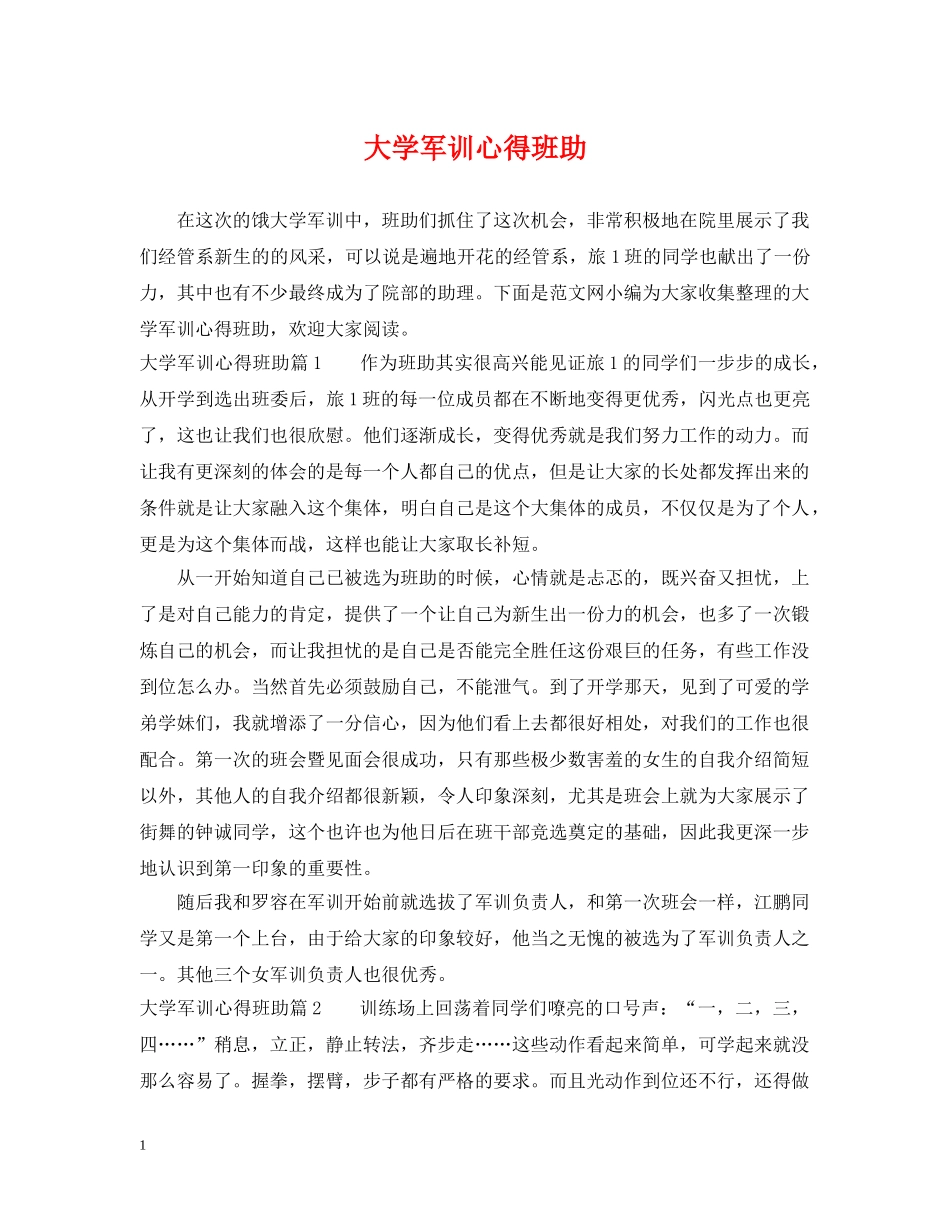 大学军训心得班助 _第1页