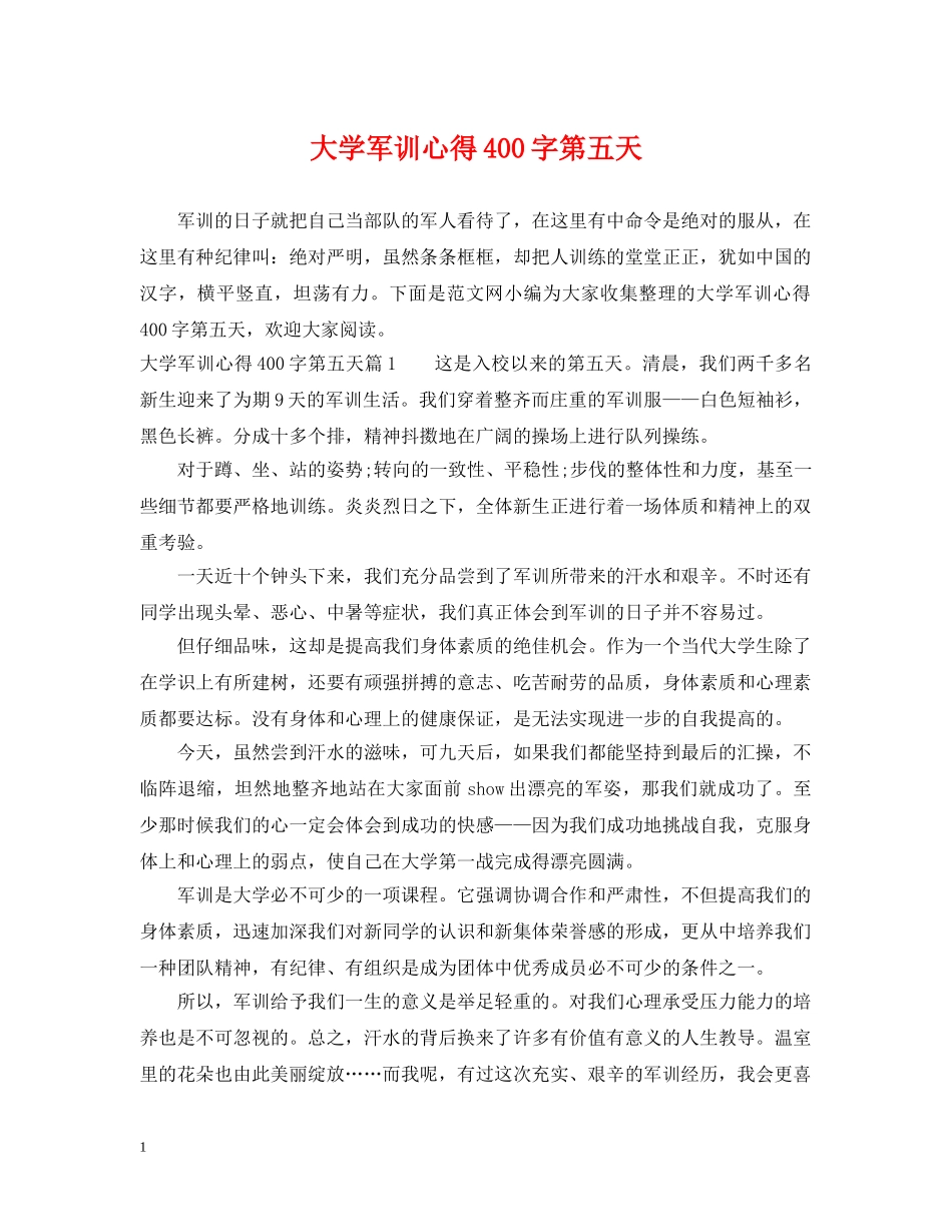 大学军训心得400字第五天 _第1页