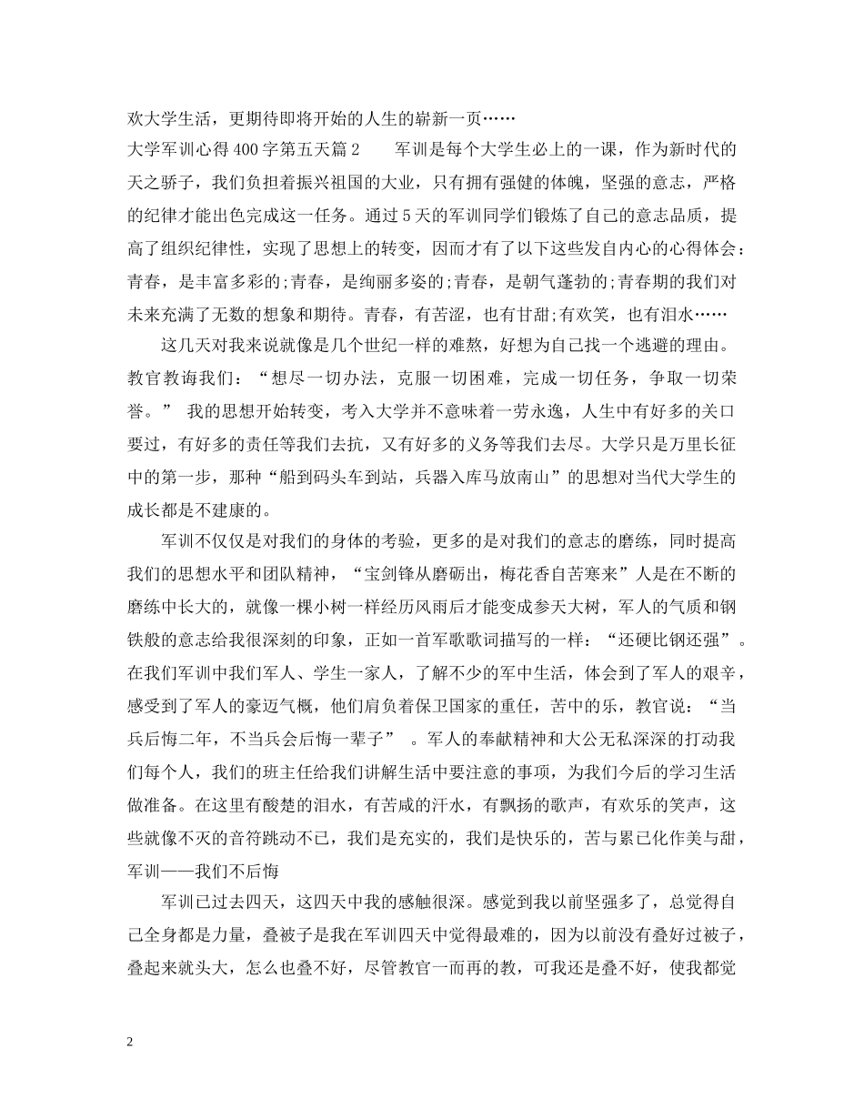 大学军训心得400字第五天 _第2页