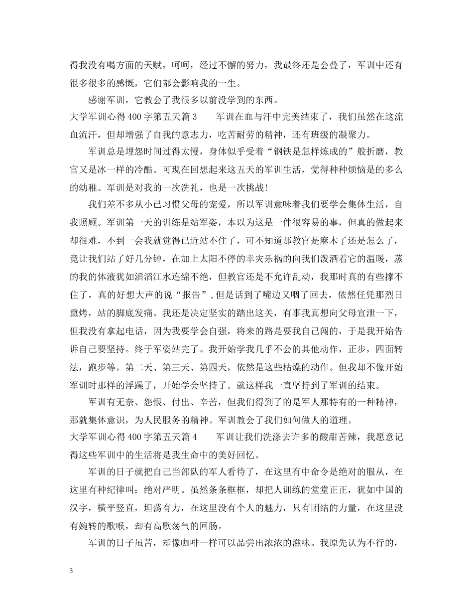 大学军训心得400字第五天 _第3页
