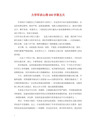 大学军训心得400字第五天 