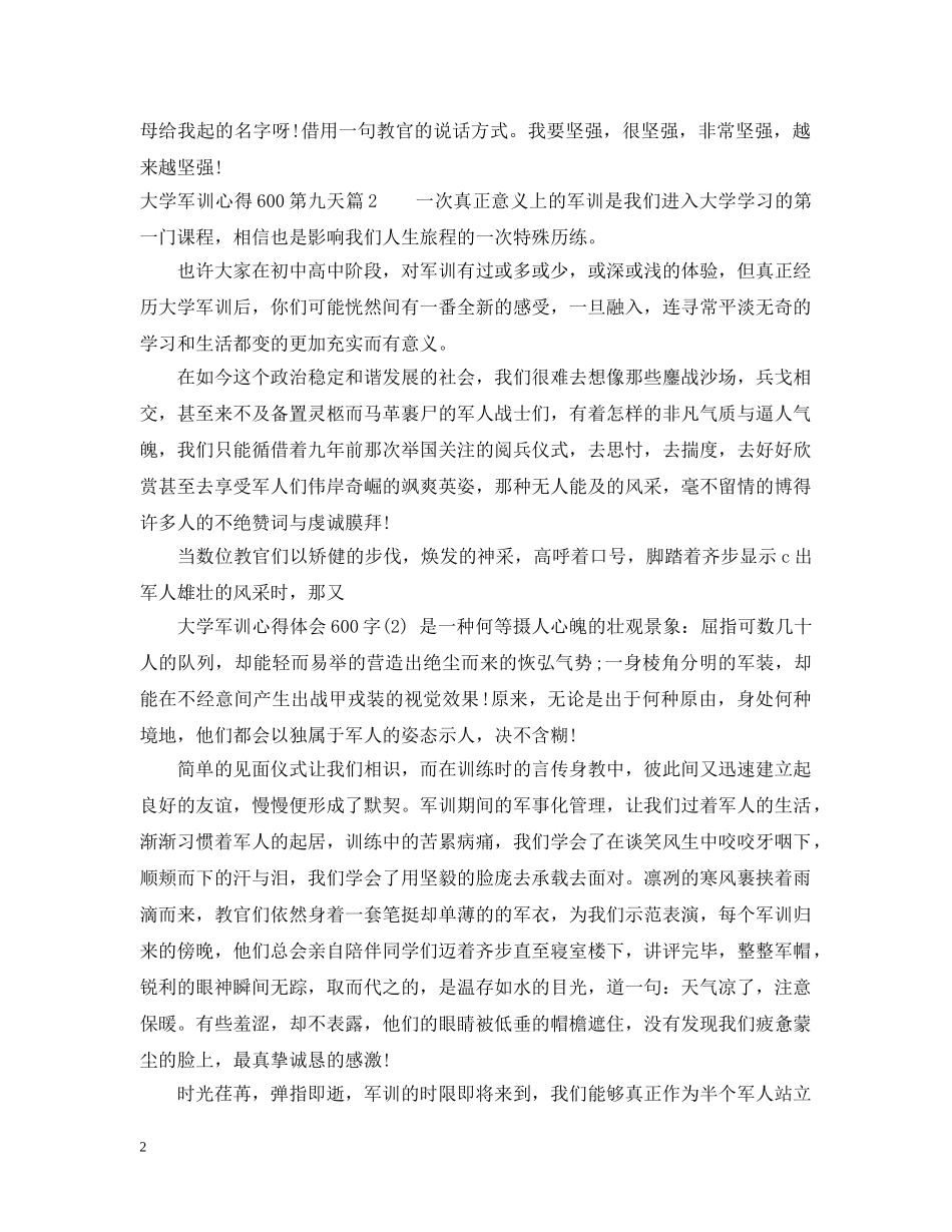 大学军训心得600第九天 _第2页