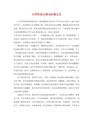 大学军训心得600第九天 